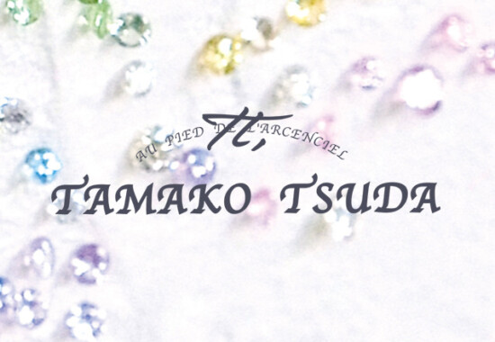 TAMAKO TSUDA ウェブサイト、リニューアルOPENいたしました！